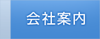 会社案内