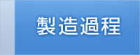 製造過程