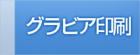 グラビア印刷