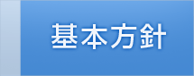 基本方針