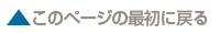 このページの先頭に戻る