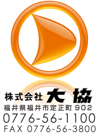 株式会社大協　TEL0776-56-1100