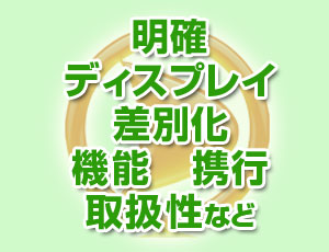 明確・ディスプレイ・差別化・機能・携行・取扱性など